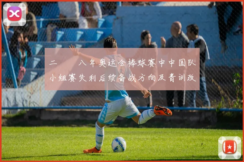 二〇〇八年奥运会棒球赛中中国队小组赛失利后续备战方向及青训改革