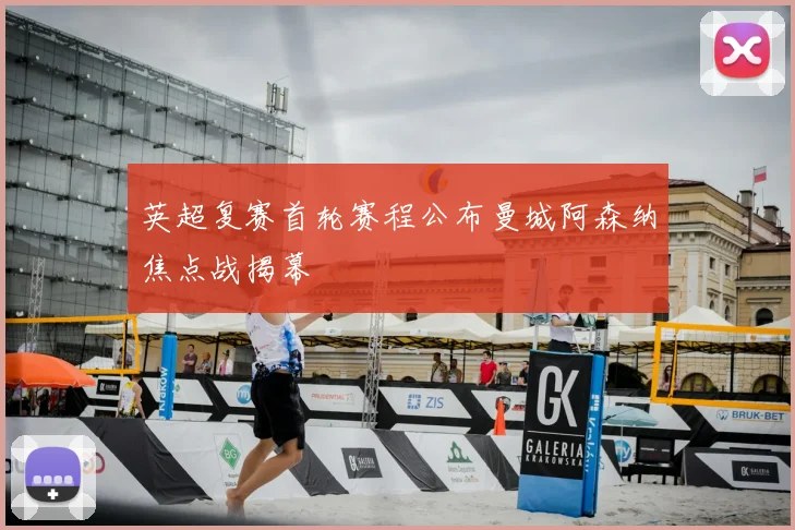 英超复赛首轮赛程公布曼城阿森纳焦点战揭幕