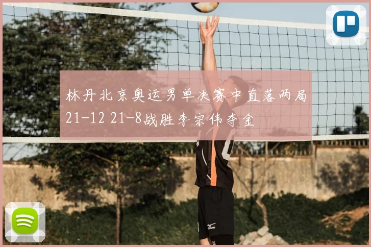 林丹北京奥运男单决赛中直落两局21-12 21-8战胜李宗伟夺金