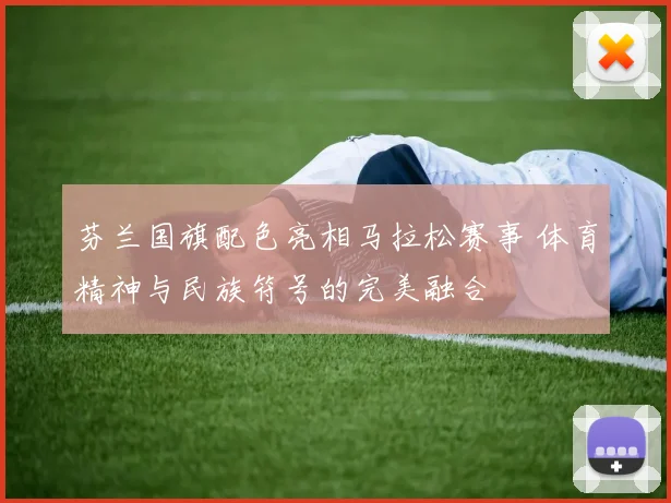 芬兰国旗配色亮相马拉松赛事 体育精神与民族符号的完美融合