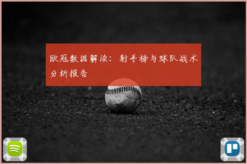 欧冠数据解读：射手榜与球队战术分析报告
